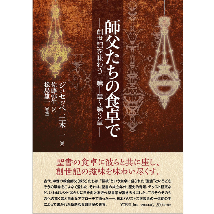 師父たちの食卓で 創世記を味わう第1章〜第3章 株式会社ヨベル