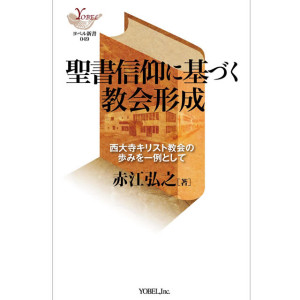 聖書信仰に基づく教会形成 西大寺キリスト教会の歩みを一例として 赤江