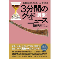 3分間のグッドニュース［詩歌］―聖書通読のためのやさしい手引き書 鎌野善三［著］ | 株式会社ヨベル