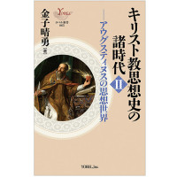 金子晴勇［著］アウグスティヌスの思想世界 キリスト教思想史の諸時代 Ⅱ［第2回配本］ | 株式会社ヨベル