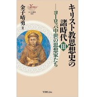 金子晴勇［著］ヨーロッパ中世の思想家たち キリスト教思想史の