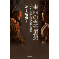 金子晴勇［著］東西の霊性思想 キリスト教と日本仏教との対話 