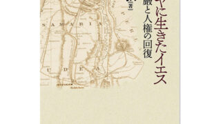 山口 雅弘［著］ガリラヤに生きたイエス いのちの尊厳と人権の回復 ...