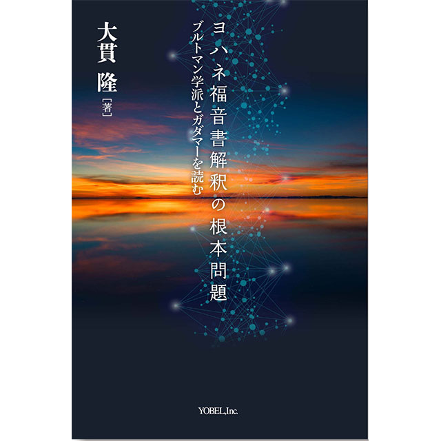 大貫 隆［著］ヨハネ福音書解釈の根本問題 ブルトマン学派とガダマーを 