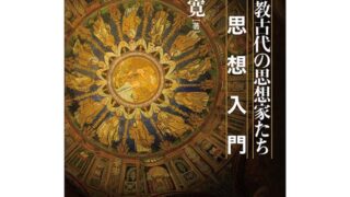 関川泰寛［著］キリスト教古代の思想家たち 教父思想入門 | 株式