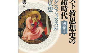 金子晴勇［著］アウグスティヌスの霊性思想 キリスト教思想史の諸時代 別巻1 ［第8回配本］ | 株式会社ヨベル