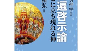 濱 和弘［著］傘の神学Ⅰ普遍啓示論 そこに立ち現れる神 | 株式会社ヨベル