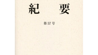 明治学院大学キリスト教研究所発行『紀要』第57号 | 株式会社ヨベル