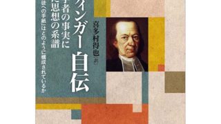 エーティンガー［著］喜多村得也［訳］自伝 ある神学者の事実に合致