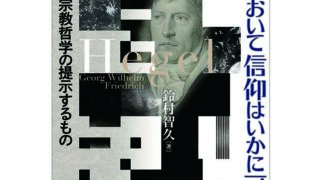 死者と苦しみの宗教哲学 宗教哲学の現代的可能性 死者と苦しみの宗教哲学: 宗教哲学の現代的可能性 (南山大学学術