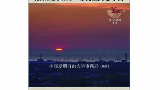 小高夏期自由大学事務局［編著］苦難の日々を心に刻み、再生へ向かって