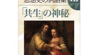 金子晴勇［著］（ヨーロッパ思想史）キリスト教思想史の例話集Ⅲ